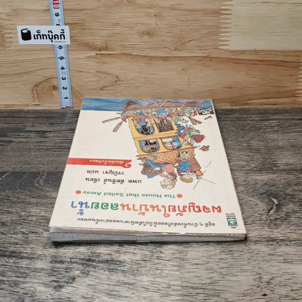 หนังสือ ผจญภัยในบ้านลอยน้ำ รูปที่ 4