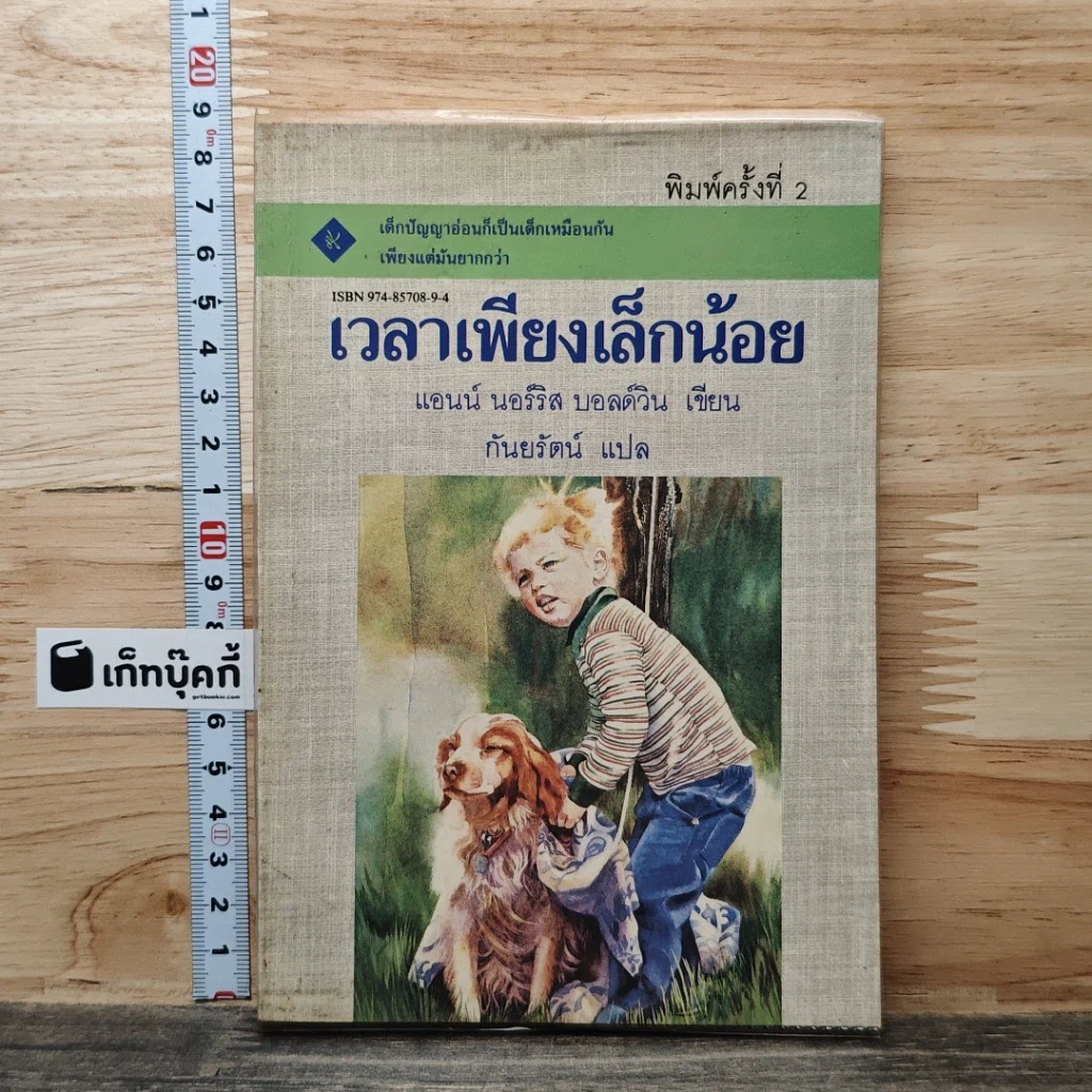 หนังสือ เวลาเพียงเล็กน้อย รูปที่ 1