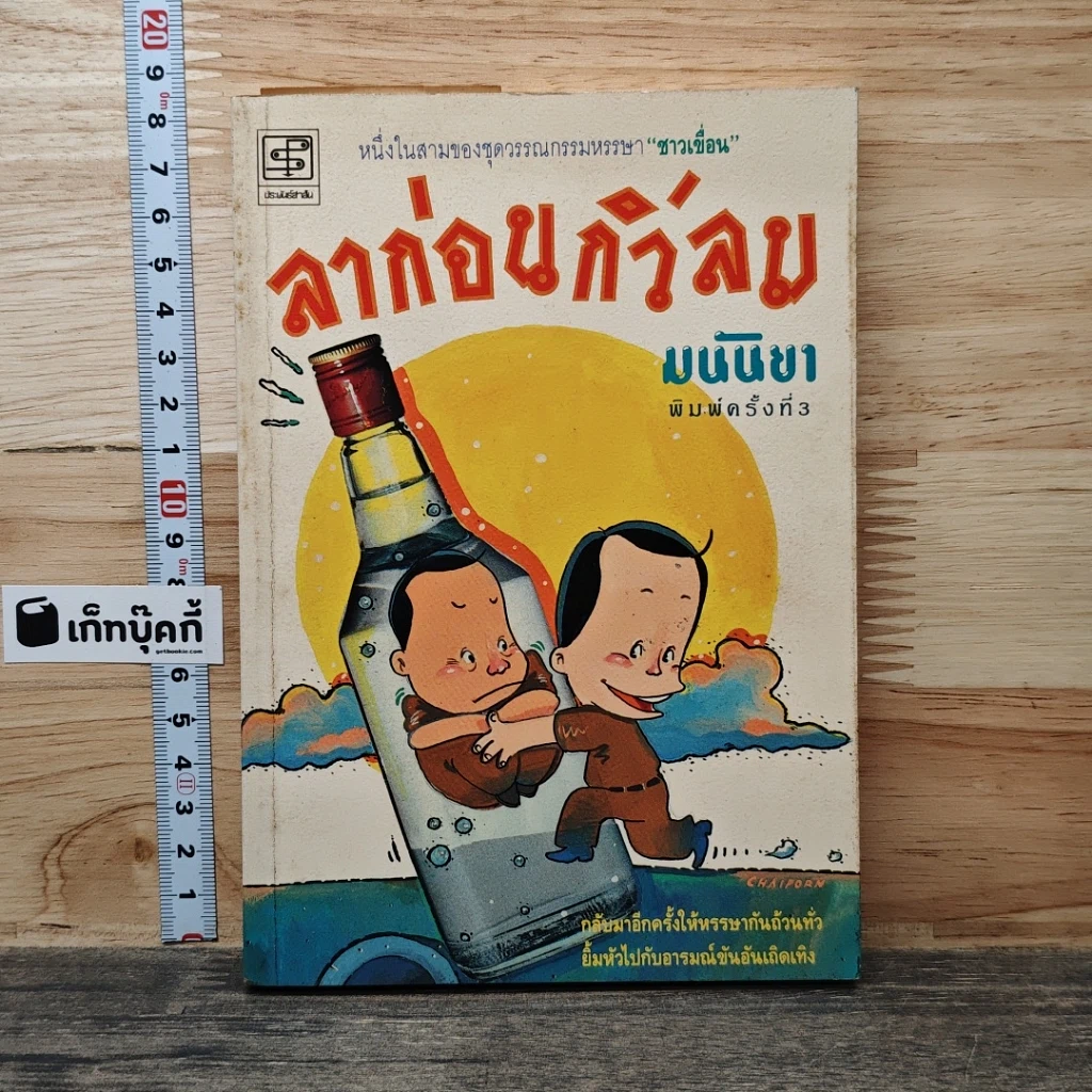หนังสือ ลาก่อนกิ่วลม รูปที่ 1
