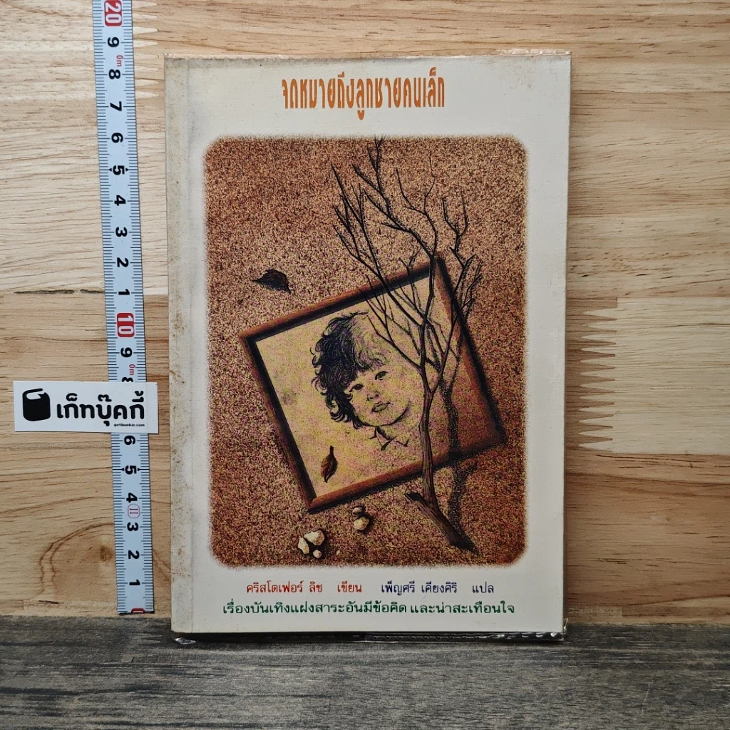 หนังสือ จดหมายถึงลูกชายคนเล็ก รูปที่ 1