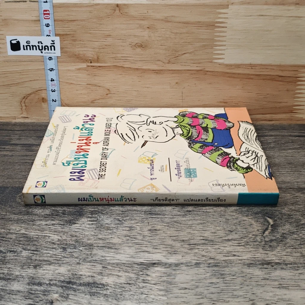 หนังสือ ผมเป็นหนุ่มแล้วนะ รูปที่ 2