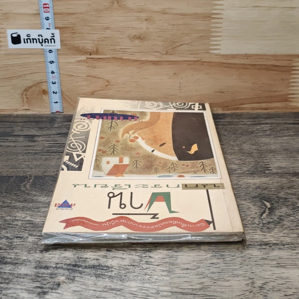หนังสือ บ้านนกกระเรียน รูปที่ 4