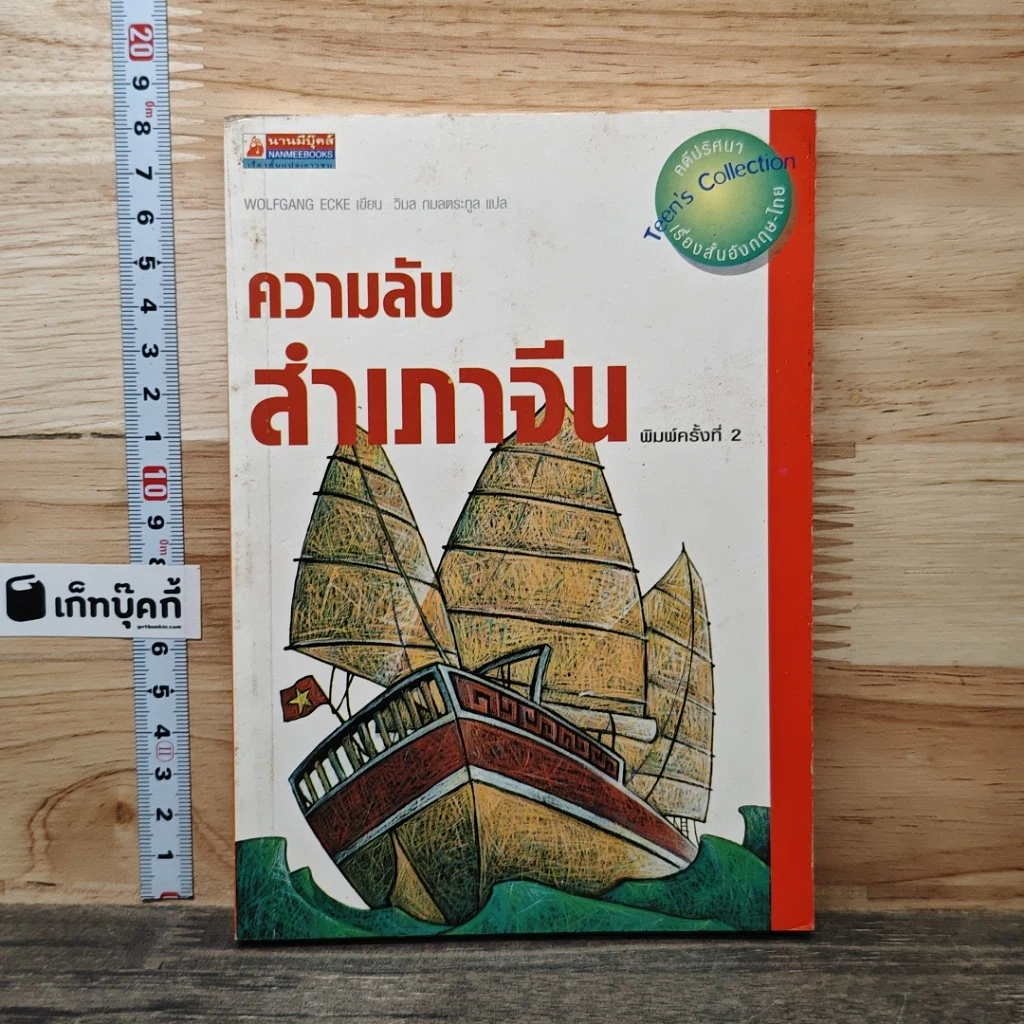 หนังสือ ความลับสำเภาจีน รูปที่ 1