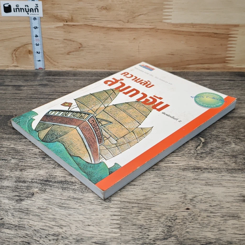 หนังสือ ความลับสำเภาจีน รูปที่ 3