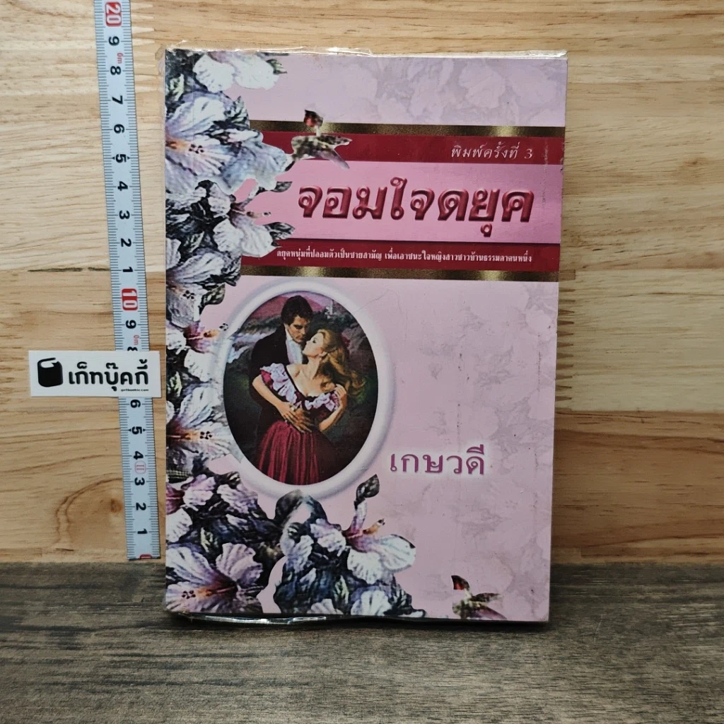 หนังสือ นิยายโรมานซ์ จอมใจดยุค รูปที่ 1