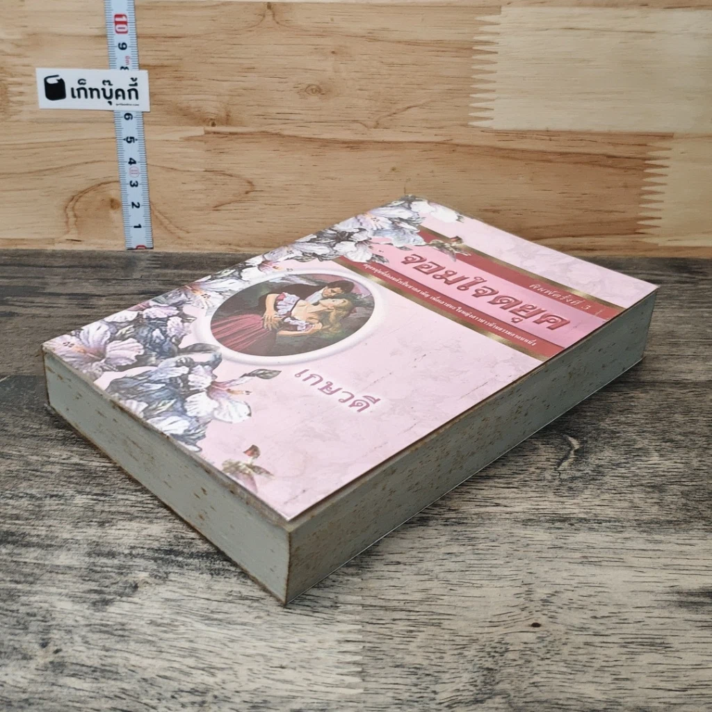 หนังสือ นิยายโรมานซ์ จอมใจดยุค รูปที่ 3