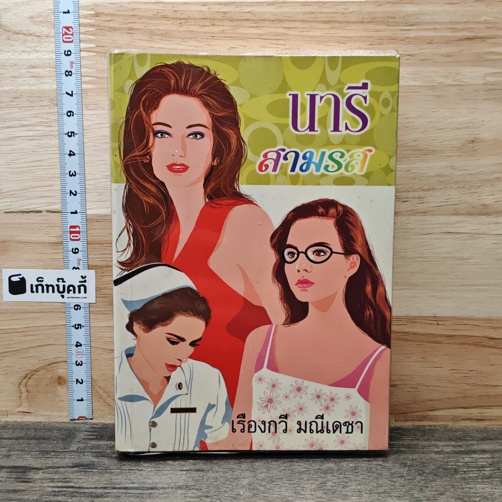 หนังสือ นารีสามรส รูปที่ 1
