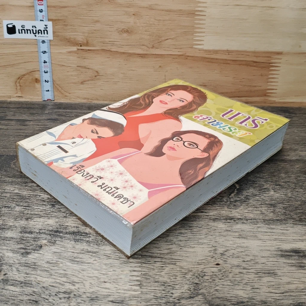 หนังสือ นารีสามรส รูปที่ 3