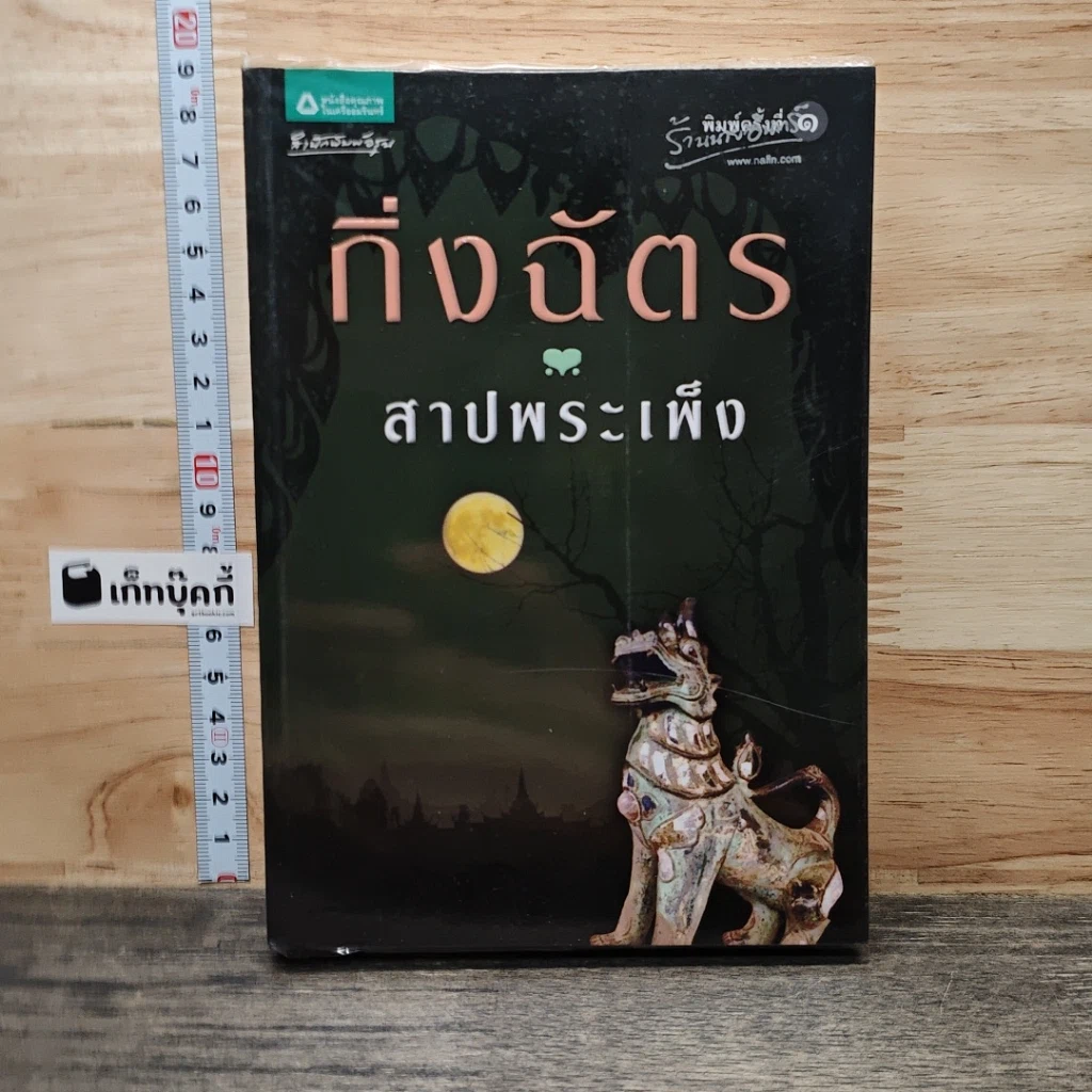 หนังสือ สาปพระเพ็ง รูปที่ 1