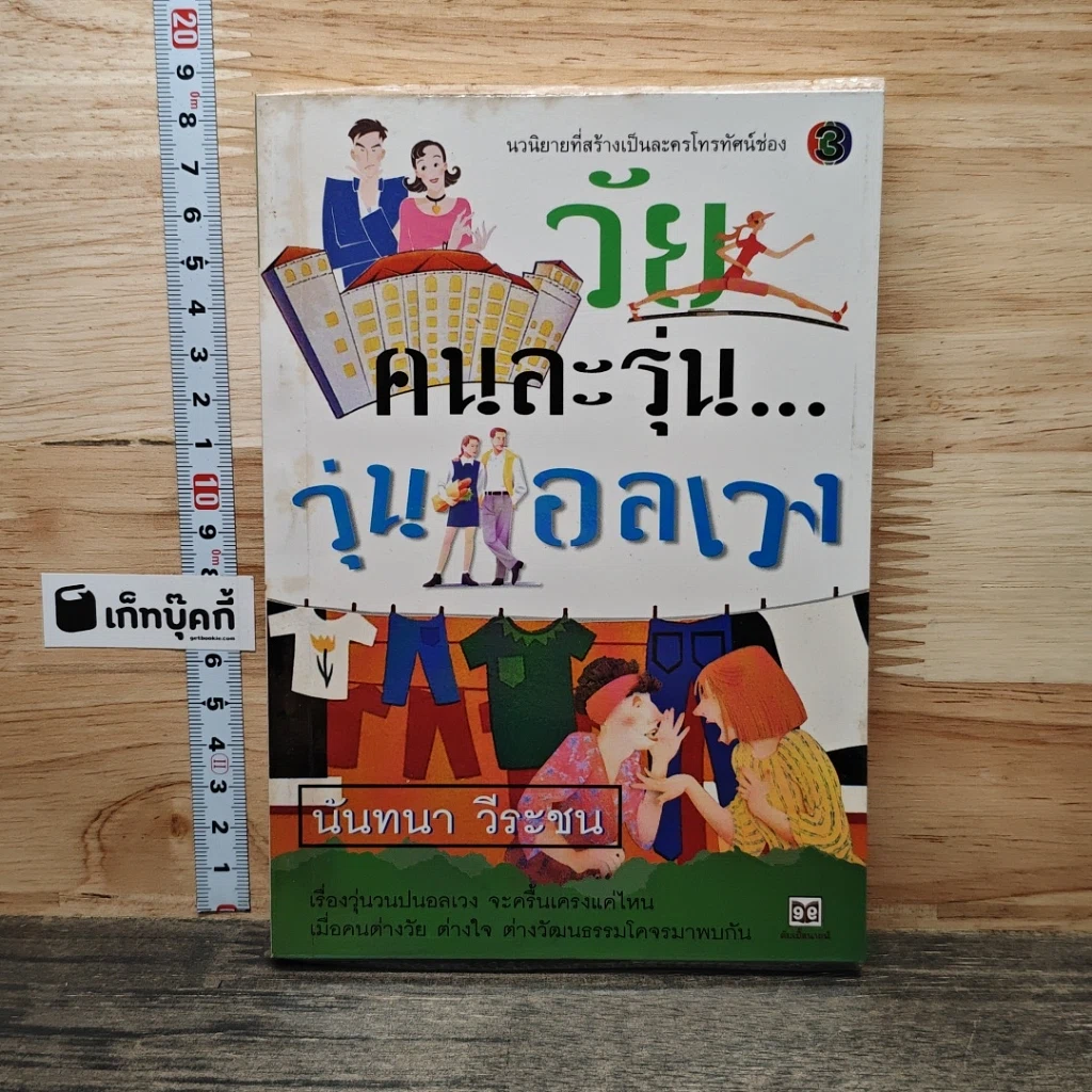 หนังสือ วัยคนละรุ่น...วุ่นอลเวง รูปที่ 1