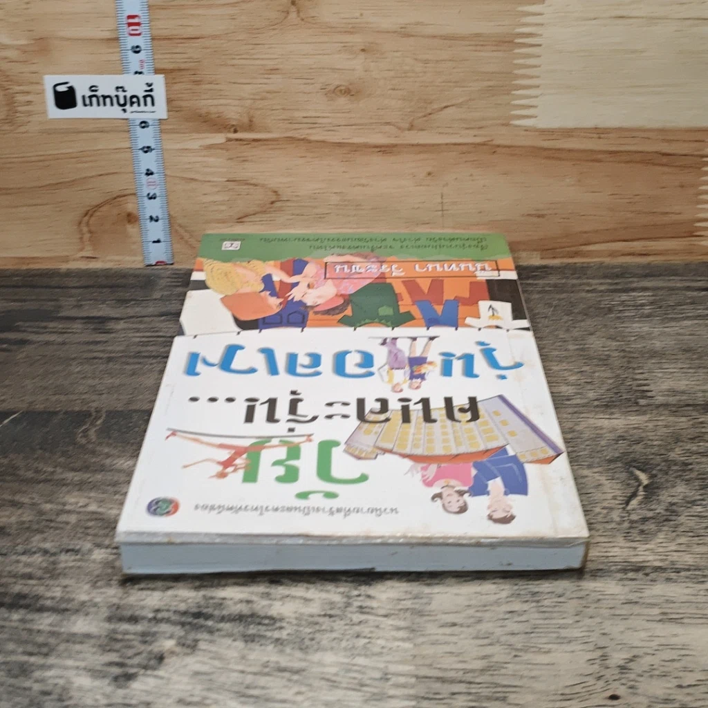 หนังสือ วัยคนละรุ่น...วุ่นอลเวง รูปที่ 4