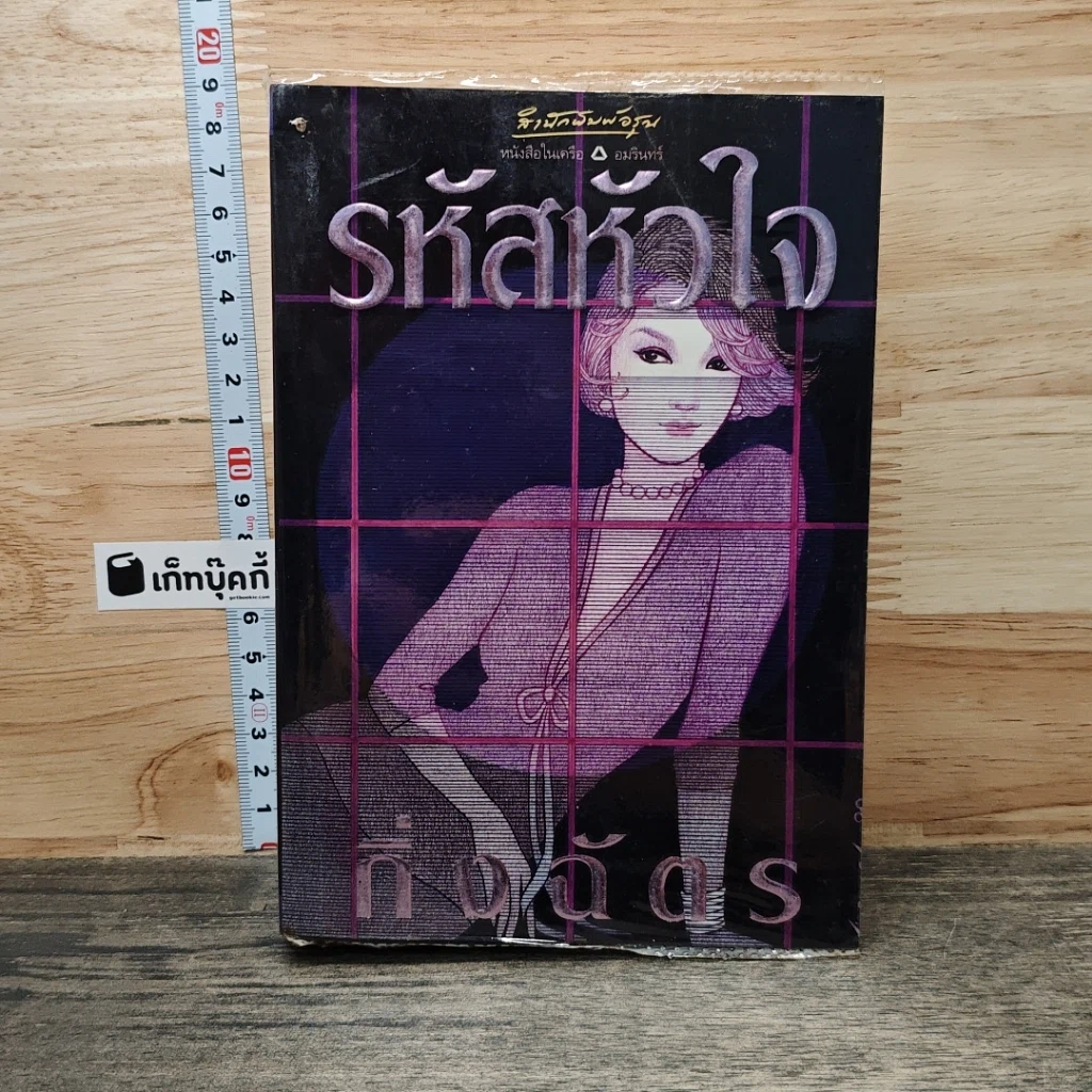 หนังสือ รหัสหัวใจ รูปที่ 1