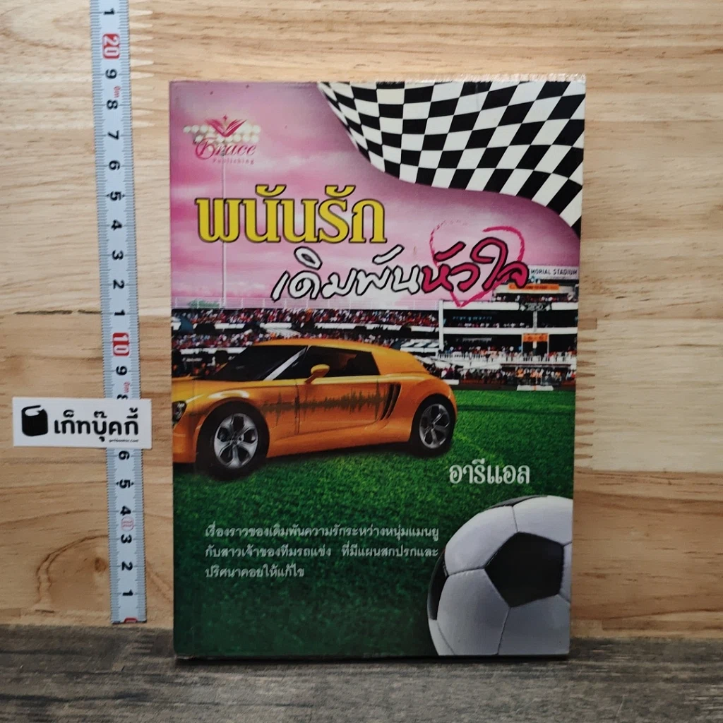 หนังสือ พนันรักเดิมพันหัวใจ รูปที่ 1