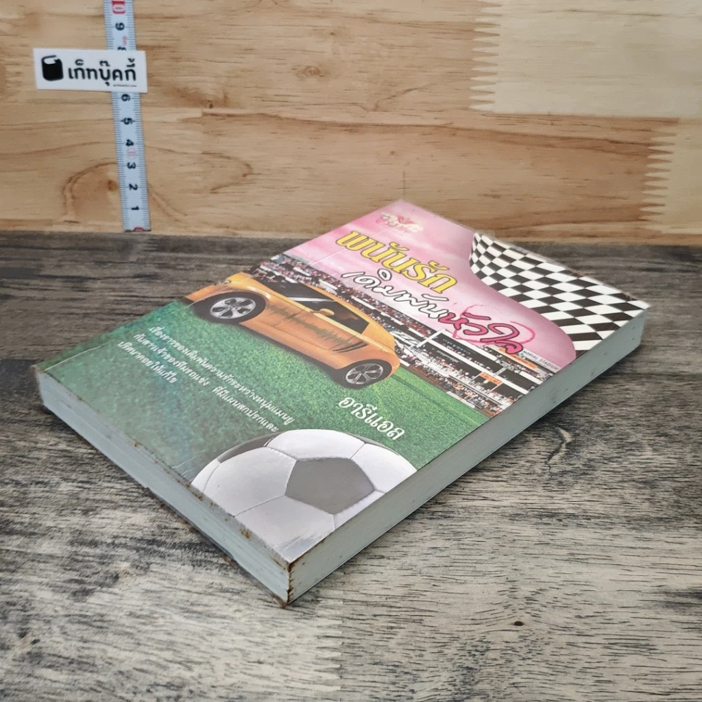 หนังสือ พนันรักเดิมพันหัวใจ รูปที่ 3