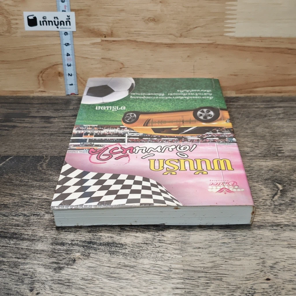 หนังสือ พนันรักเดิมพันหัวใจ รูปที่ 4
