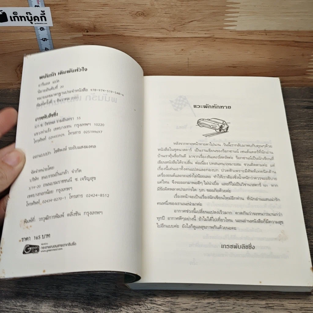 หนังสือ พนันรักเดิมพันหัวใจ รูปที่ 6