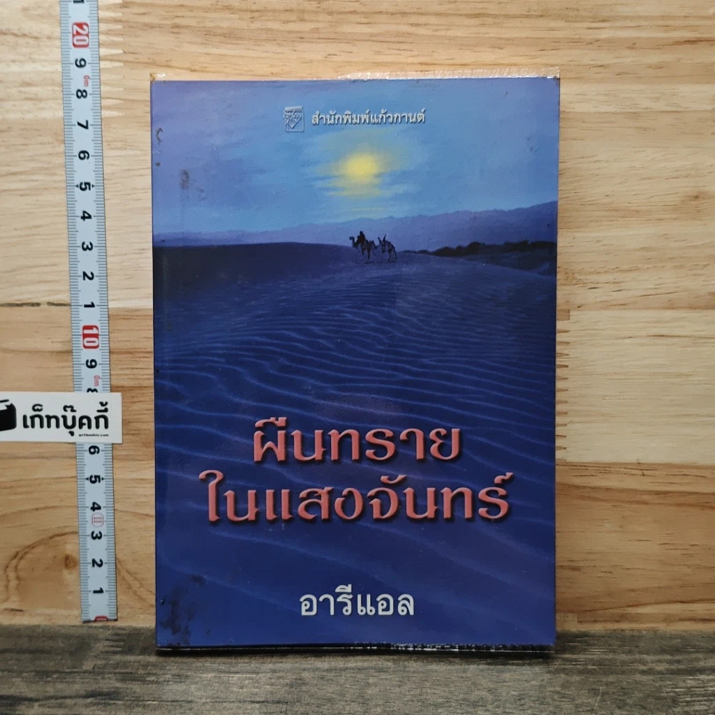 หนังสือ ผืนทรายในแสงจันทร์ รูปที่ 1