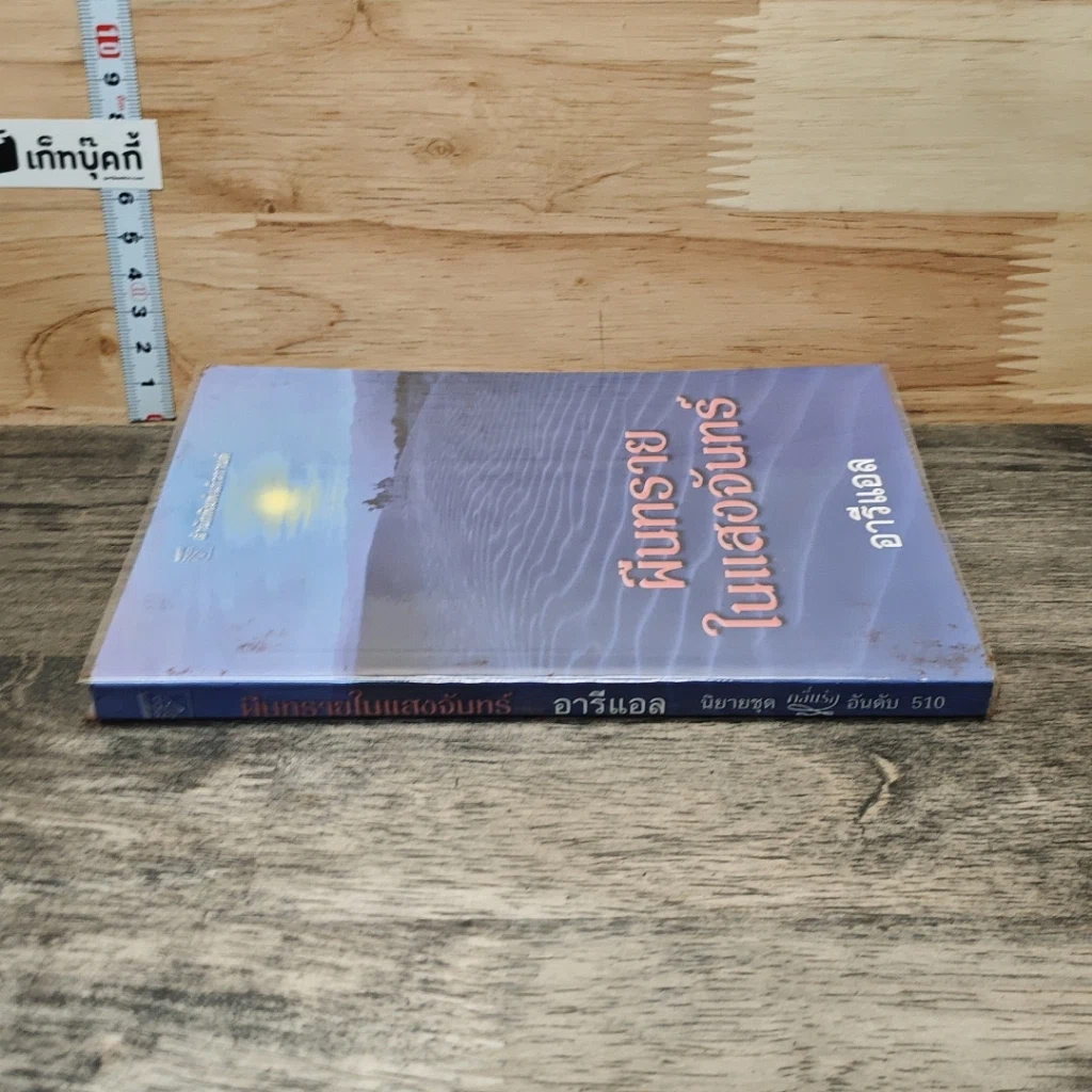 หนังสือ ผืนทรายในแสงจันทร์ รูปที่ 2