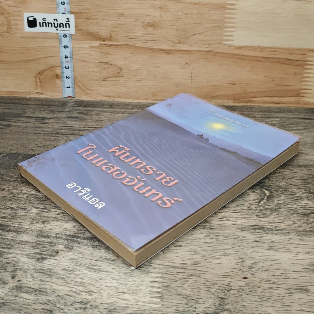 หนังสือ ผืนทรายในแสงจันทร์ รูปที่ 3