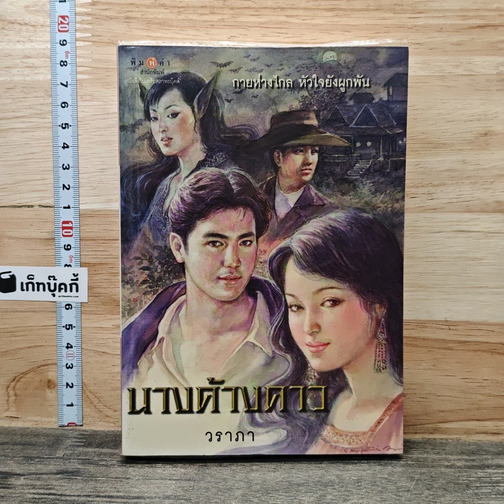 หนังสือ นางค้างคาว รูปที่ 1