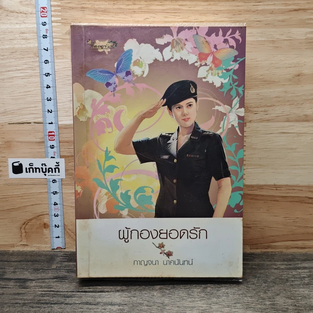 ผู้กองยอดรัก รูปที่ 1