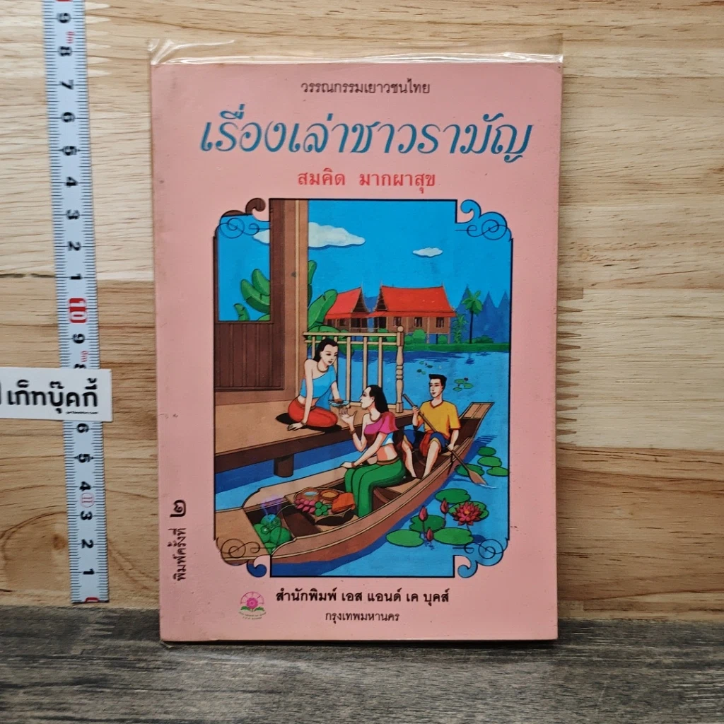 หนังสือ เรื่องเล่าชาวรามัญ รูปที่ 1