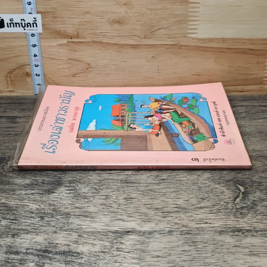 หนังสือ เรื่องเล่าชาวรามัญ รูปที่ 2