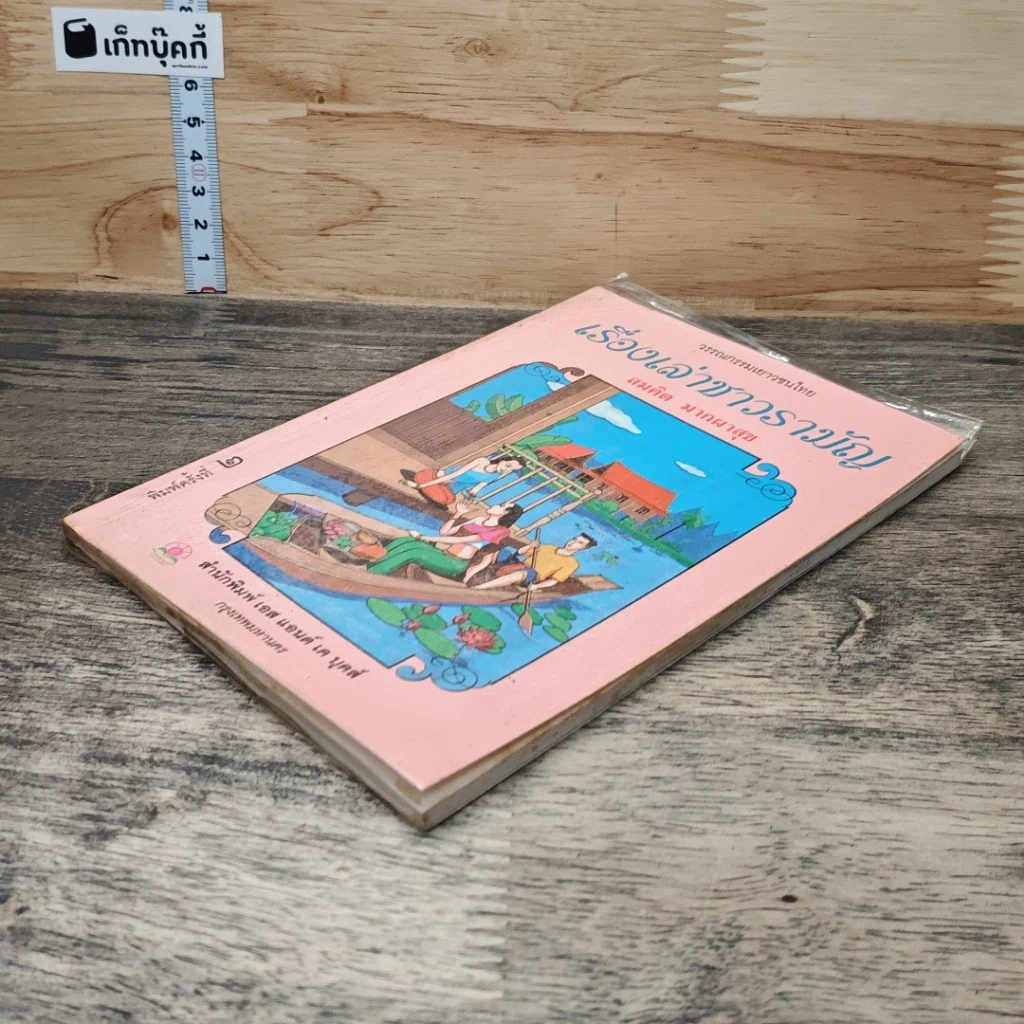 หนังสือ เรื่องเล่าชาวรามัญ รูปที่ 3
