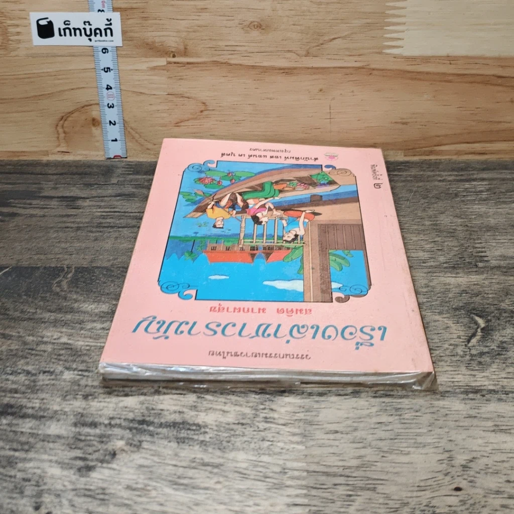 หนังสือ เรื่องเล่าชาวรามัญ รูปที่ 4