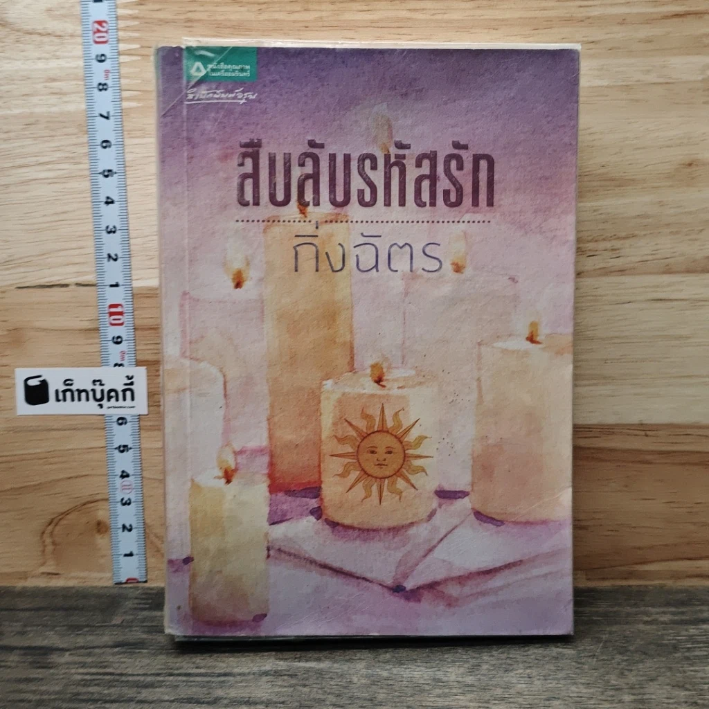 หนังสือ สืบลับรหัสรัก รูปที่ 1