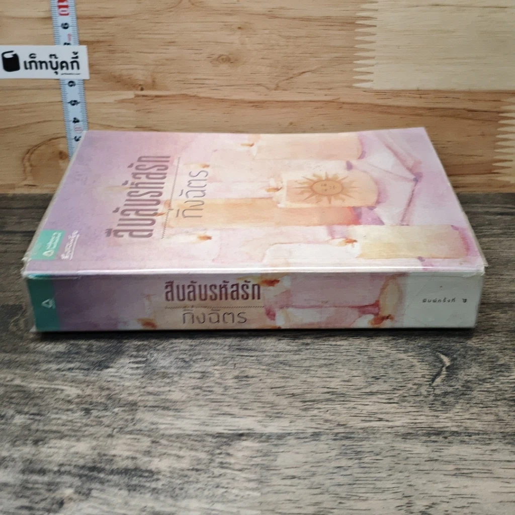 หนังสือ สืบลับรหัสรัก รูปที่ 2