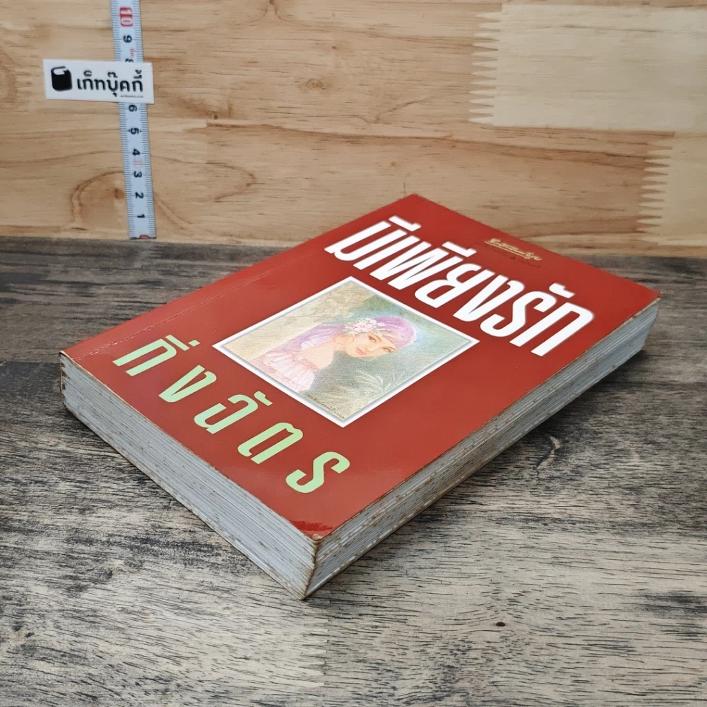 หนังสือ มีเพียงรัก รูปที่ 3