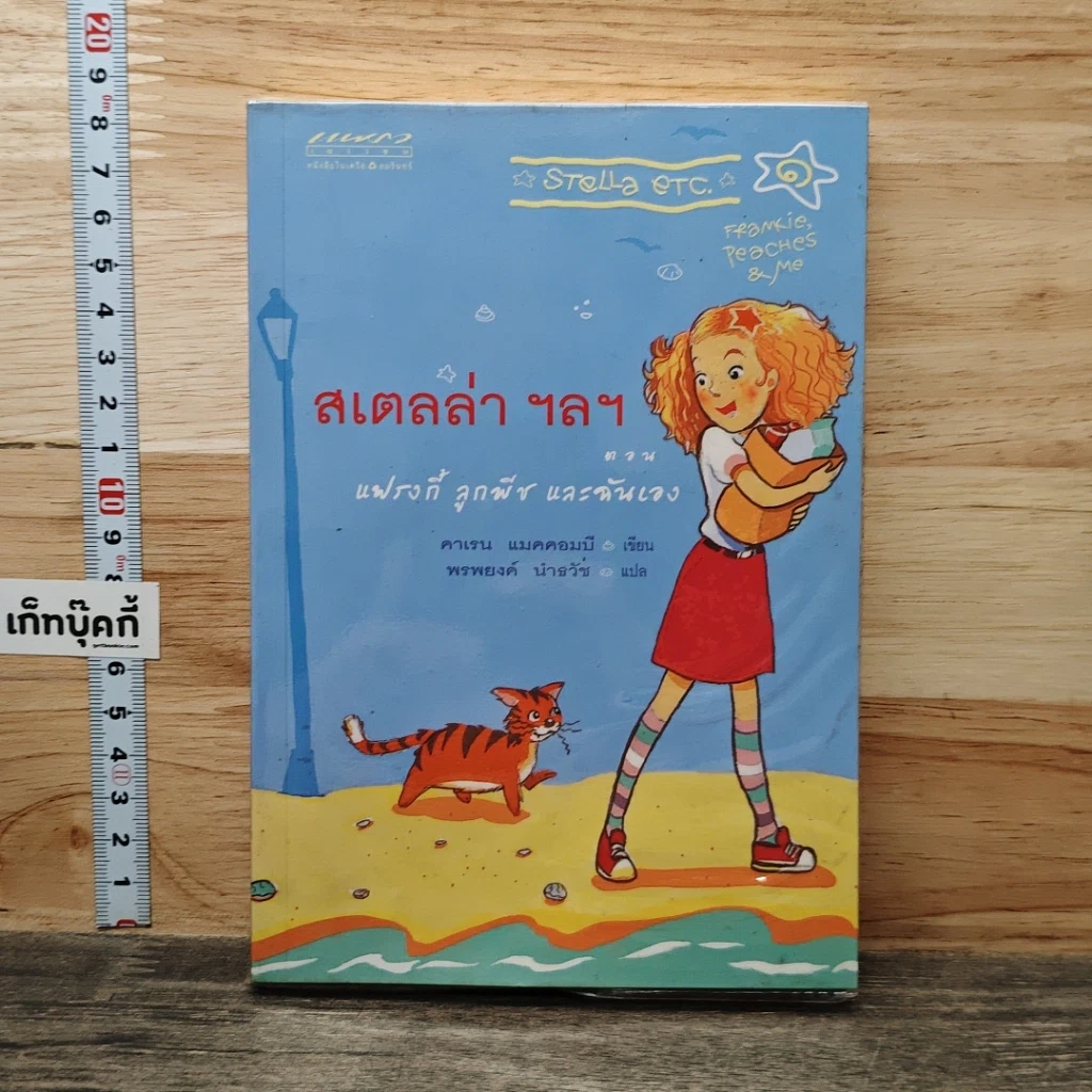 หนังสือ สเตลล่า ฯลฯ ตอน แฟรงกี้ ลูกพีช และฉันเอง รูปที่ 1