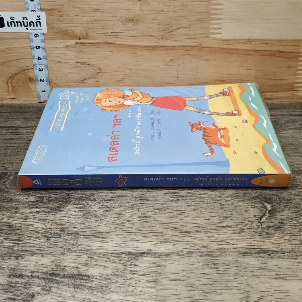 หนังสือ สเตลล่า ฯลฯ ตอน แฟรงกี้ ลูกพีช และฉันเอง รูปที่ 2