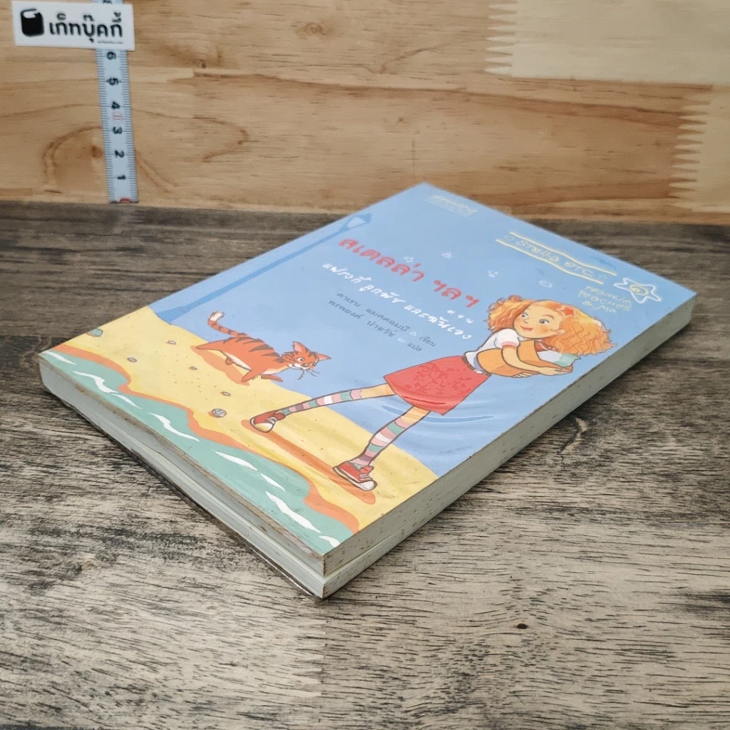 หนังสือ สเตลล่า ฯลฯ ตอน แฟรงกี้ ลูกพีช และฉันเอง รูปที่ 3