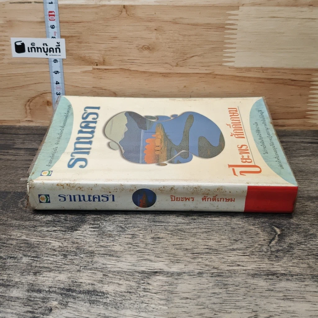 หนังสือ รากนครา รูปที่ 2