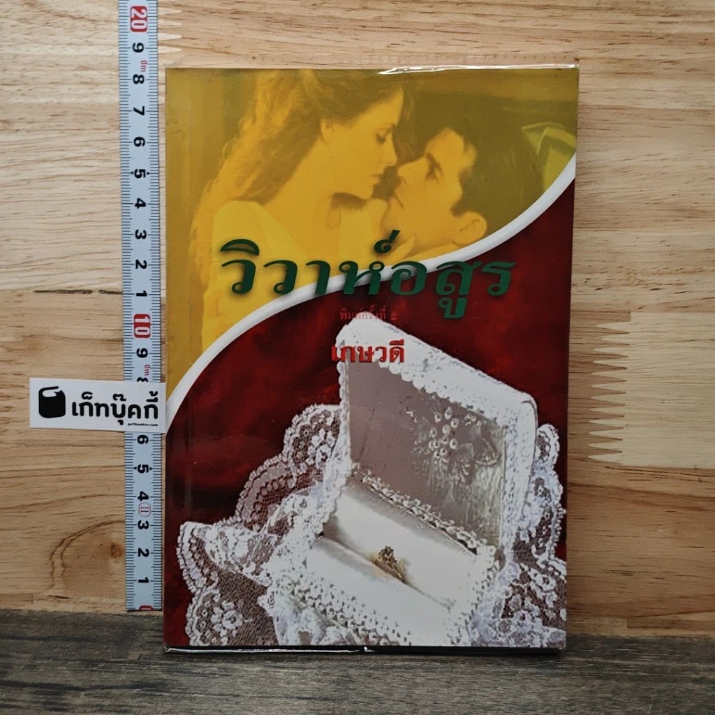 หนังสือ วิวาห์อสูร รูปที่ 1