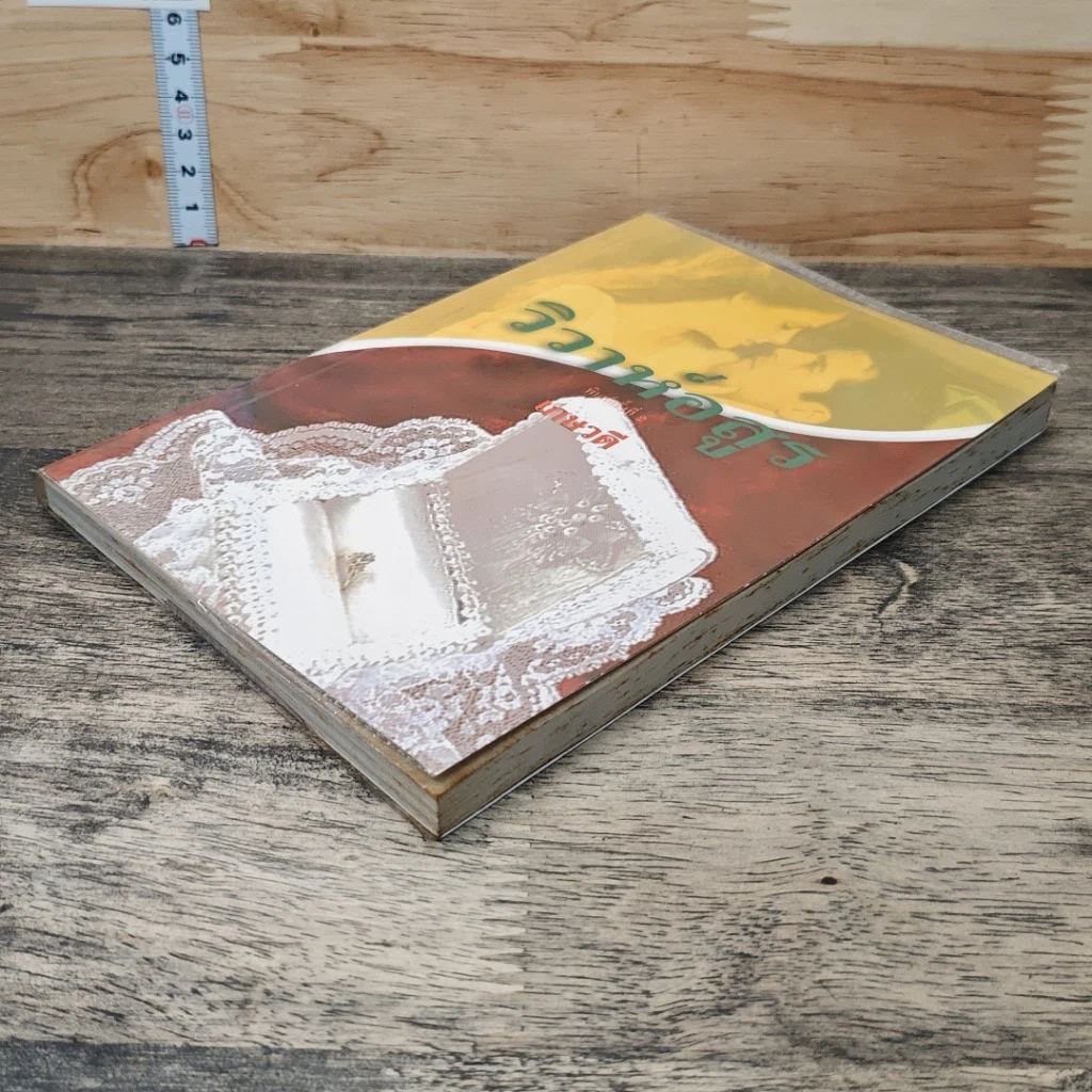 หนังสือ วิวาห์อสูร รูปที่ 3
