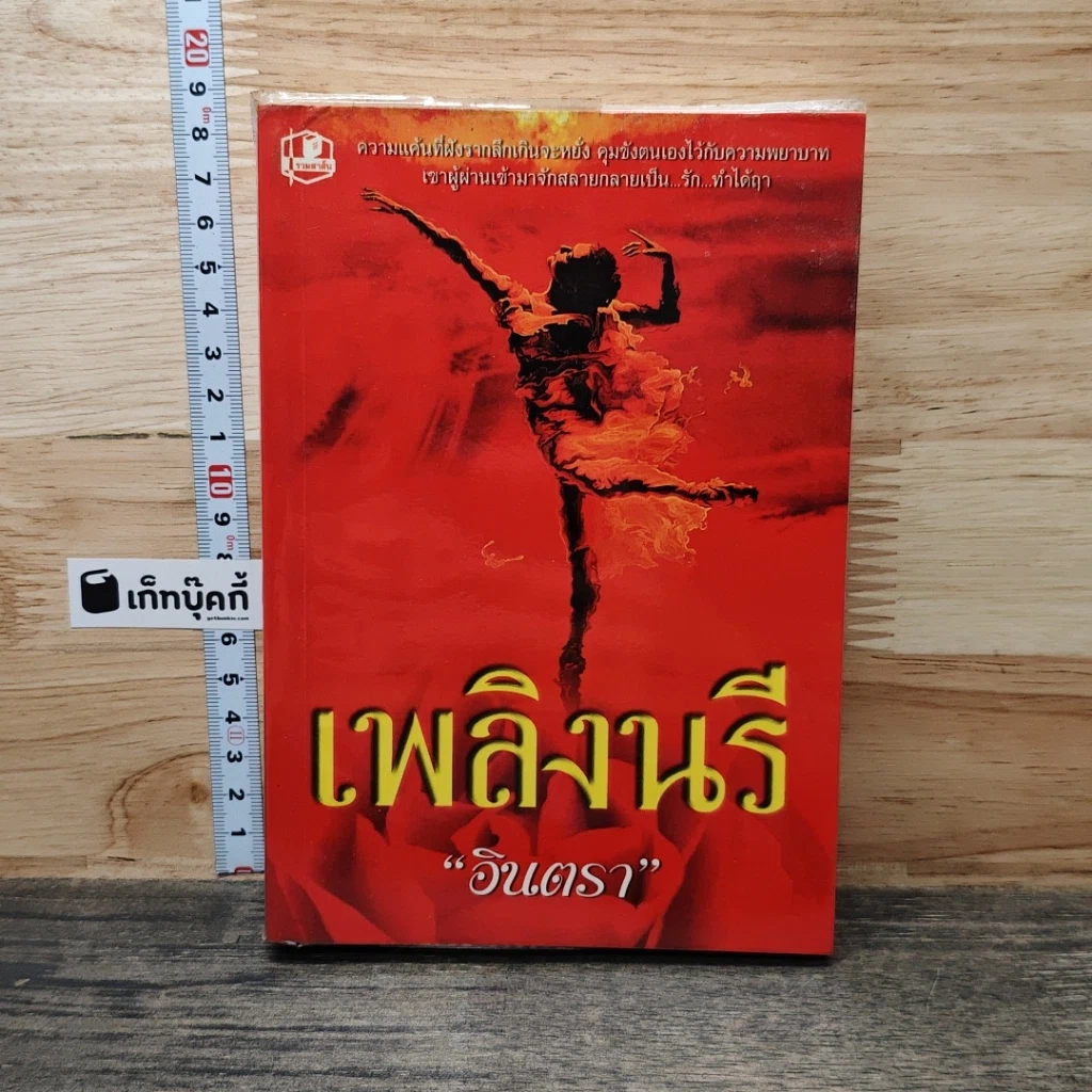 หนังสือ เพลิงนรี รูปที่ 1