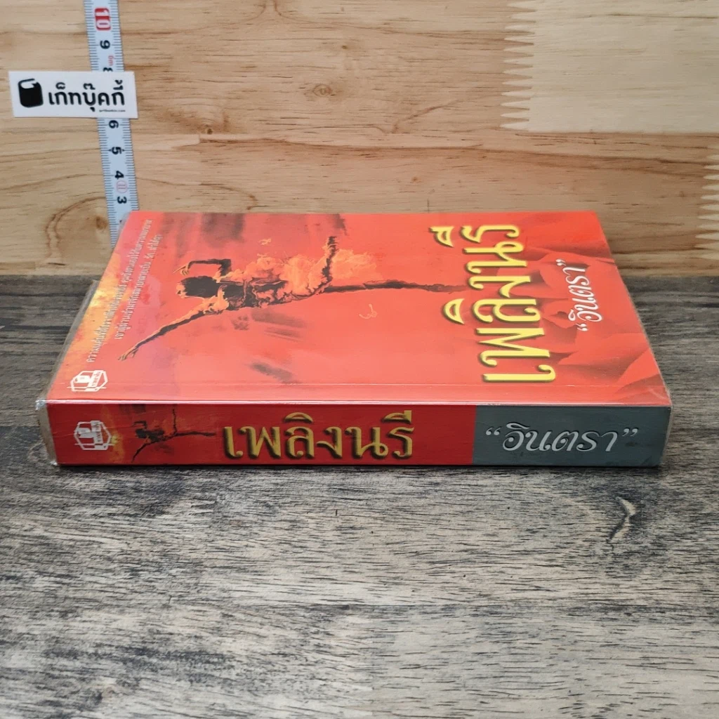 หนังสือ เพลิงนรี รูปที่ 2