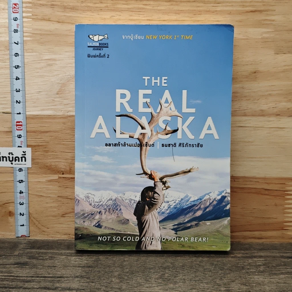 หนังสือ The Real Alaska อลาสก้าล้านเปอร์เซนต์ รูปที่ 1