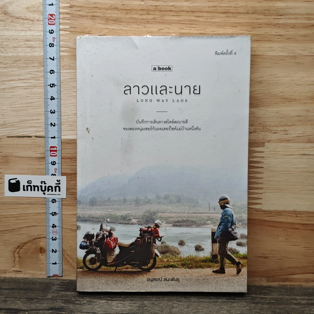 หนังสือ ลาวและนาย Long Way Laos รูปที่ 1
