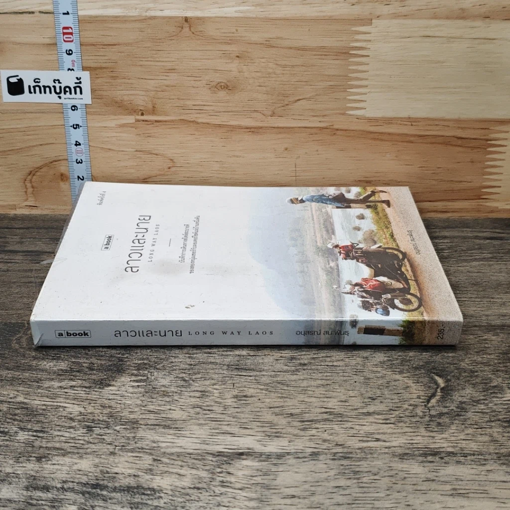 หนังสือ ลาวและนาย Long Way Laos รูปที่ 2