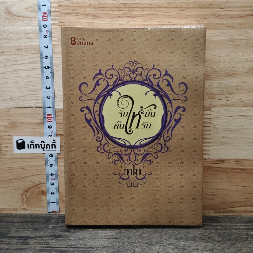 หนังสือ จับให้มั่นคั้นให้รัก รูปที่ 1