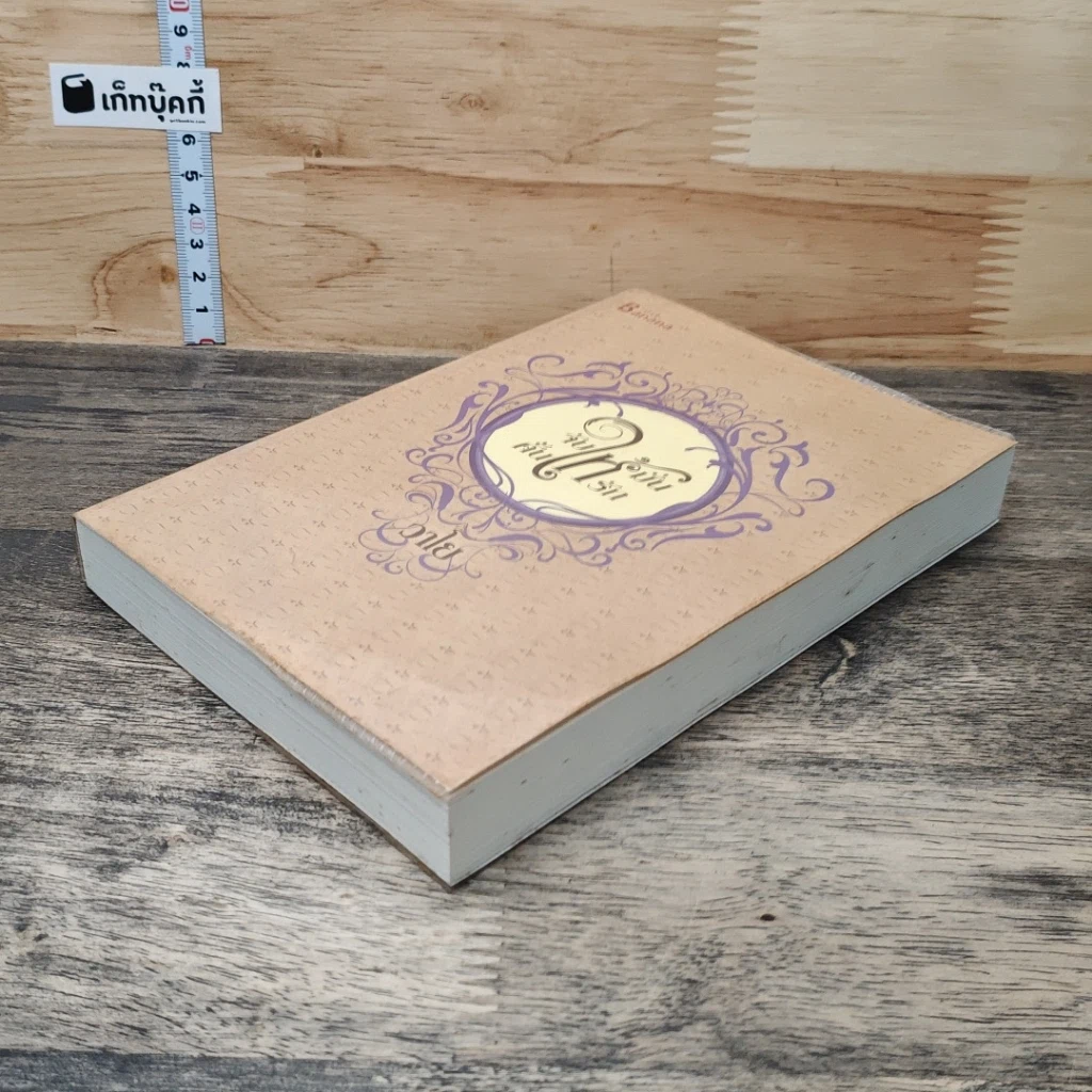 หนังสือ จับให้มั่นคั้นให้รัก รูปที่ 3
