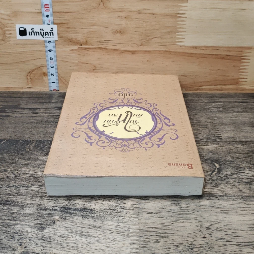 หนังสือ จับให้มั่นคั้นให้รัก รูปที่ 4