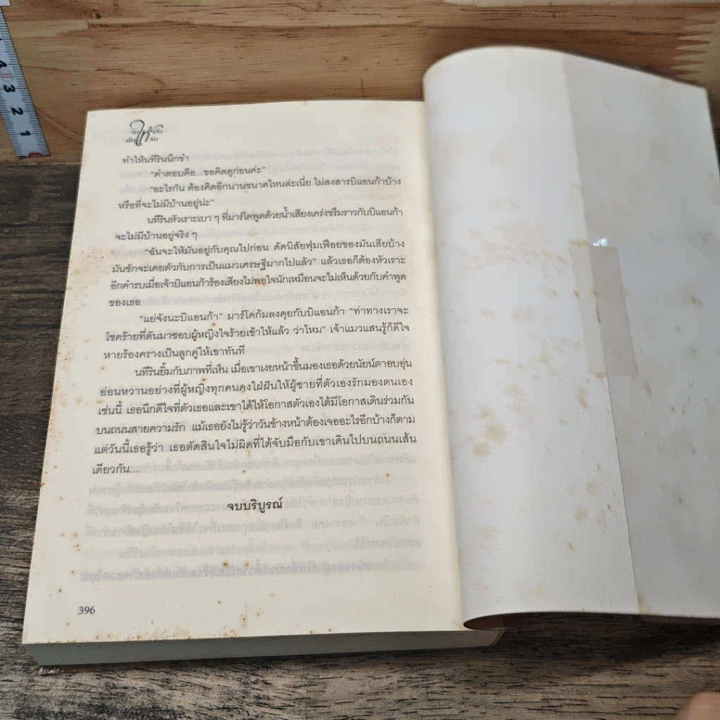 หนังสือ จับให้มั่นคั้นให้รัก รูปที่ 8