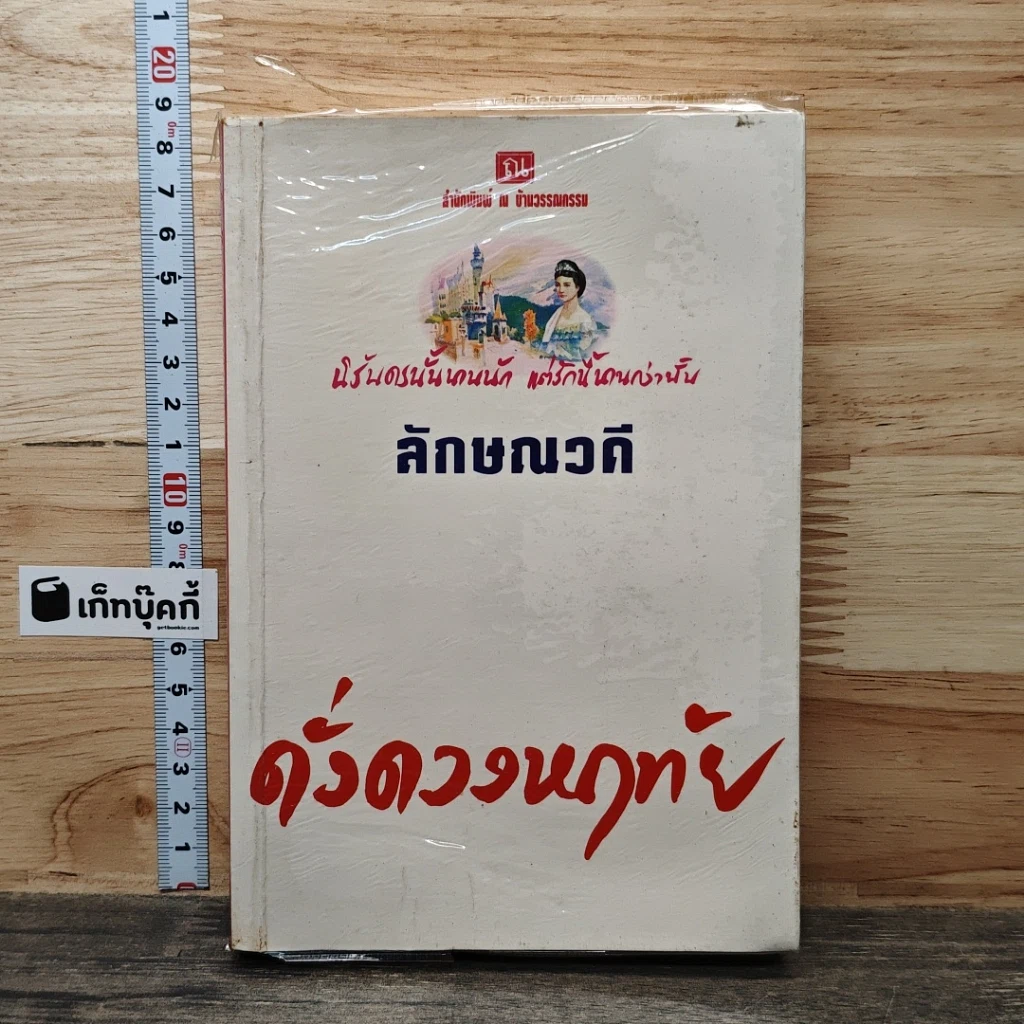 หนังสือ ดั่งดวงหฤทัย รูปที่ 1
