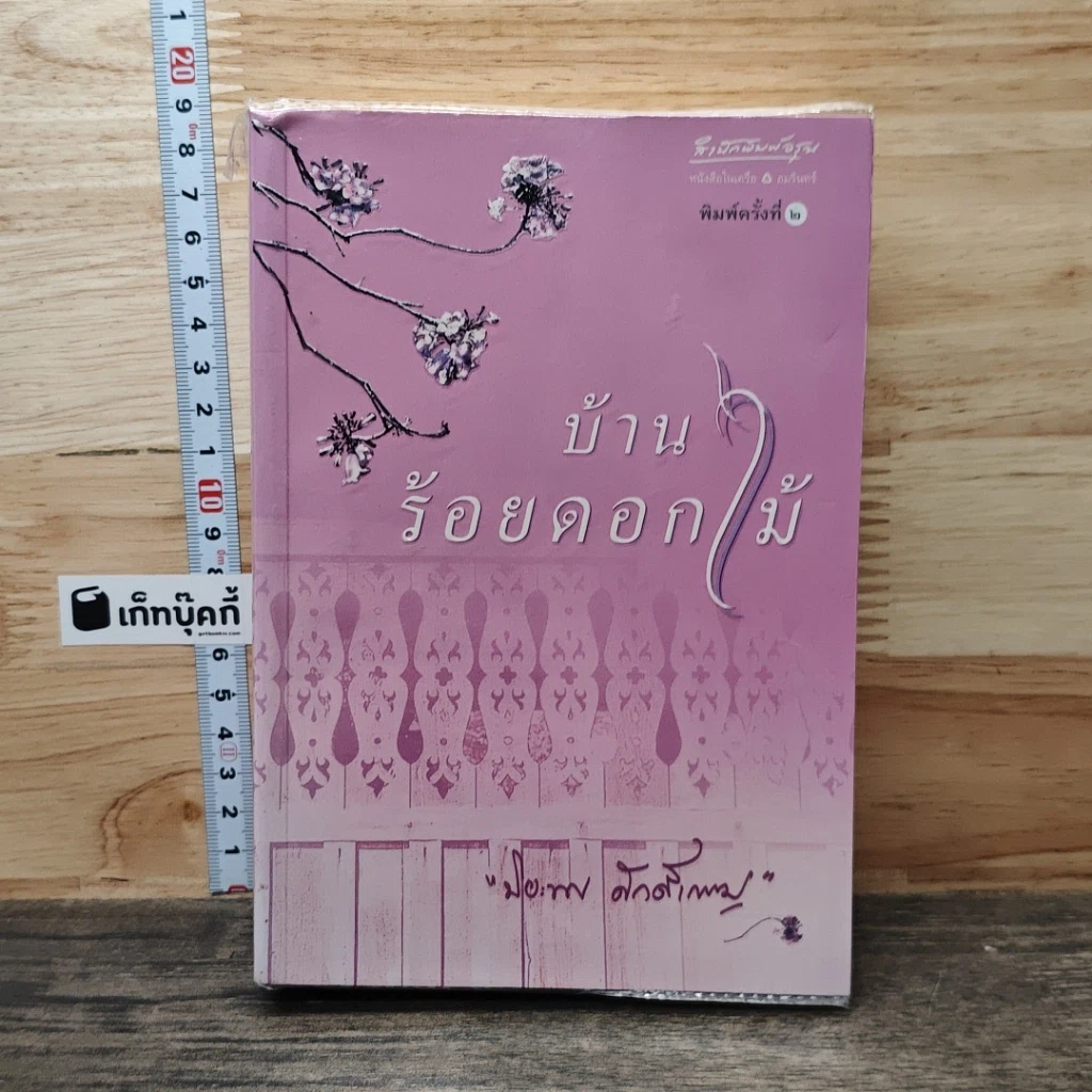 หนังสือ บ้านร้อยดอกไม้ รูปที่ 1