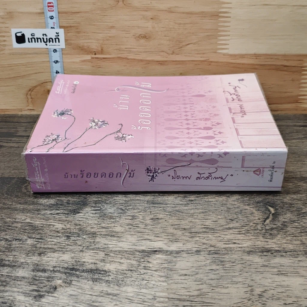หนังสือ บ้านร้อยดอกไม้ รูปที่ 2